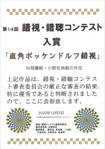 第14回錯視・錯聴コンテスト