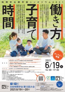 【チラシ】時間学公開学術シンポジウム2021―働き方・子育て・時間―