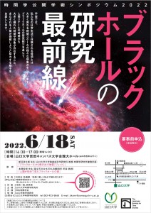 【ちらし】時間学公開学術シンポジウム2022「ブラックホールの研究最前線」