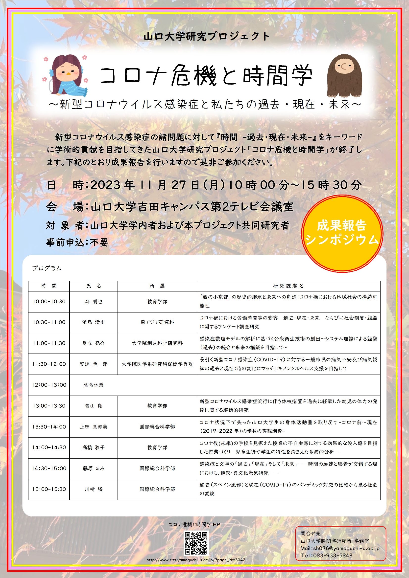 「コロナ危機と時間学」成果報告シンポジウム