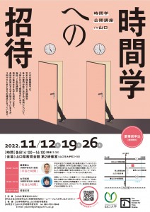 時間学公開講座in山口 ポスター