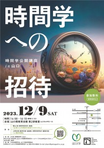 【ちらし】時間学公開講座in山口 時間学への招待