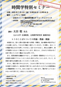 （延期のお知らせ）時間学特別セミナー