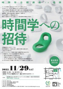 ★時間学公開講座in福岡「時間学への招待」