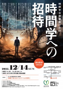 時間学公開講座in山口_20251214