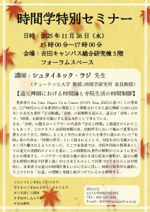 時間学特別セミナー_20251126