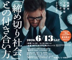 時間学公開学術シンポジウム2026